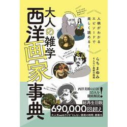 大人の雑学 西洋画家事典―人柄がわかるエピソードで楽しく読める! [単行本]