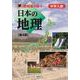 啓明館が紡ぐ 中学入試・日本の地理（第4版） [単行本]