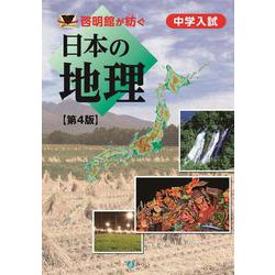 啓明館が紡ぐ 中学入試・日本の地理（第4版） [単行本]