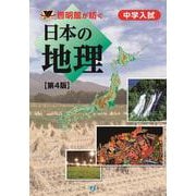 啓明館が紡ぐ 中学入試・日本の地理（第4版） [単行本]