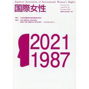 国際女性<第35号> [ムックその他]
