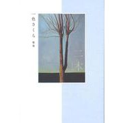 二本(塔21世紀叢書) [単行本]