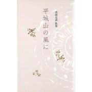 平城山の風に [単行本]