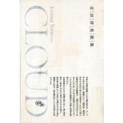 CLOUD(塔21世紀叢書) [単行本]