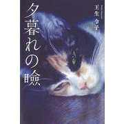 夕暮れの瞼（塔21世紀叢書） [単行本]
