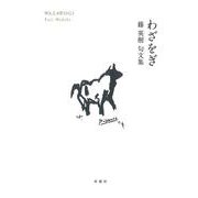 わざをぎ [単行本]
