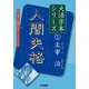 人間失格(大活字本シリーズ 太宰治〈1〉) [単行本]