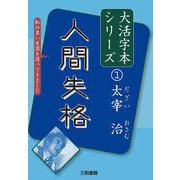 人間失格(大活字本シリーズ 太宰治〈1〉) [単行本]
