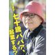 七十歳ババァ、起業する? [単行本]