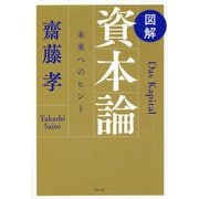 図解 資本論―未来へのヒント [単行本]