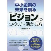 中小企業の未来を創る「ビジョン」のつくり方・活かし方 [単行本]