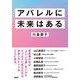 アパレルに未来はある [単行本]