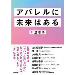 アパレルに未来はある [単行本]