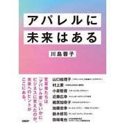アパレルに未来はある [単行本]
