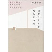 父がひとりで死んでいた 離れて暮らす親のために今できること [単行本]