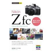 Nikon Z fc基本&応用撮影ガイド(今すぐ使えるかんたんmini) [単行本]