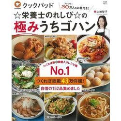 クックパッド☆栄養士のれしぴ☆の極みうちゴハン(TJMOOK) [ムックその他]
