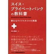 スイス・プライベートバンクの教科書―新たなライフスタイルの実践 [単行本]