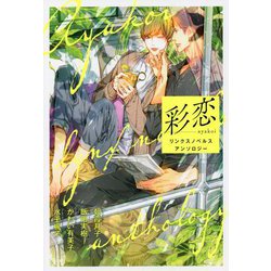 彩恋 リンクスノベルスアンソロジー [単行本]