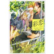 彩恋 リンクスノベルスアンソロジー [単行本]