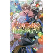 大神官に捧ぐ甘美なおもてなし(リンクスロマンス) [新書]