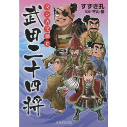 マンガで読む武田二十四将 [単行本]