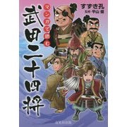 マンガで読む武田二十四将 [単行本]