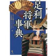 足利将軍事典 [単行本]