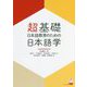 超基礎・日本語教育のための日本語学 [単行本]