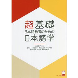 超基礎・日本語教育のための日本語学 [単行本]