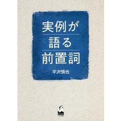 実例が語る前置詞 [単行本]