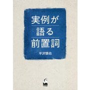実例が語る前置詞 [単行本]