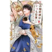 お稲荷様はいつも空腹―神のお宿のもてなしご飯(リンクスロマンス) [新書]