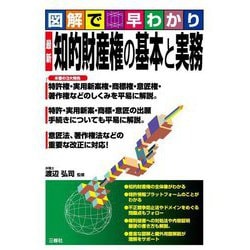 図解で早わかり 最新 知的財産権の基本と実務 [単行本]