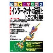 図解で早わかり 最新 インターネットの法律とトラブル対策 [単行本]