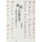 抵抗と日系文学―日系収容と日本の敗北をめぐって [単行本]