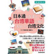 日本通の友達と台湾華語で知る大好きな台湾文化 [単行本]