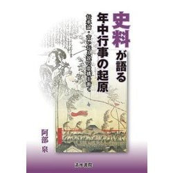 史料が語る年中行事の起原―伝承論・言い伝え説の虚構を衝く [単行本]