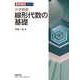 数研講座シリーズ 大学教養 線形代数の基礎 [単行本]