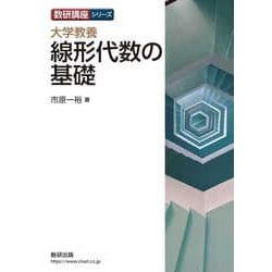 数研講座シリーズ 大学教養 線形代数の基礎 [単行本]