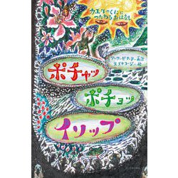 カエルのくににつたわるおはなし ポチャッポチョッイソップ(世界のむかしのおはなし) [絵本]