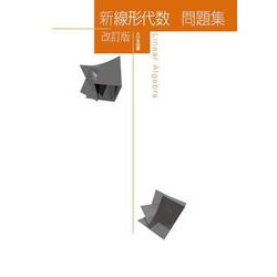新線形代数問題集 改訂版（新数学シリーズ改訂版） [単行本]