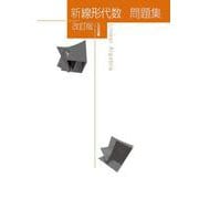 新線形代数問題集 改訂版（新数学シリーズ改訂版） [単行本]