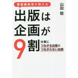 書籍編集者が教える出版は企画が9割―仕事につながる出版とつながらない出版 [単行本]