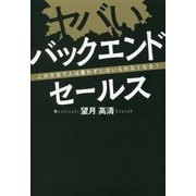 ヤバいバックエンドセールス―この方法で人は買わずにはいられなくなる! [単行本]