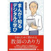 まんがで知る デジタルの学び－ICT教育のベースにあるもの [単行本]