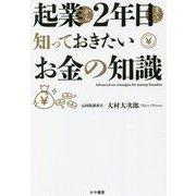 起業から2年目までに知っておきたいお金の知識 [単行本]