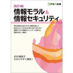 情報モラル&情報セキュリティ―40の事例でわかりやすく解説! 改訂4版 [単行本]