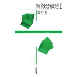 新微分積分I 改訂版（新数学シリーズ改訂版） [単行本]