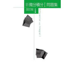 新微分積分I問題集 改訂版（新数学シリーズ改訂版） [単行本]